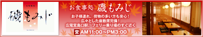 お食事処 磯もみじ