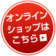 オンラインショップへ移動