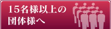 15名様以上の団体様へ