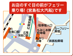 宮島口もみじ本陣周辺地図。お店のすぐ目の前がフェリー乗り場!(宮島松大汽船)です